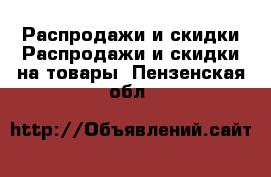 Распродажи и скидки Распродажи и скидки на товары. Пензенская обл.